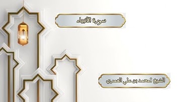 ختمة رمضان 1445 هـ الشيخ محمد بن علي العَمري سورة الأنبياء