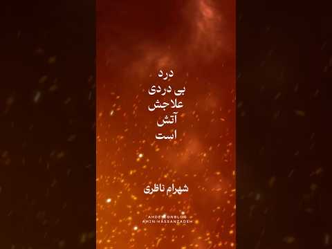 درد بی دردی علاجش آتش است استاد شهرام ناظری