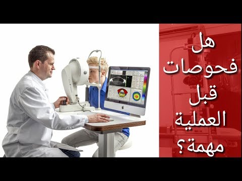 هل فحوصات قبل العملية مهمة