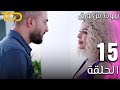 مسلسل بيوت من ورق Beyout Min Warak الحلقة 15 Episode 15 