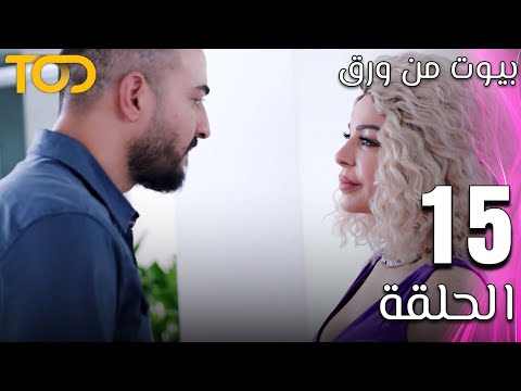 مسلسل بيوت من ورق Beyout Min Warak الحلقة 15 Episode 15 