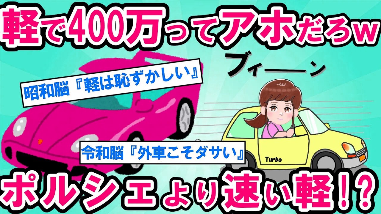 【2ch面白い車スレ】軽自動車VSポルシェ！「軽=貧乏人の車」は昭和の価値観！サーキットで軽自動車が高級車に勝てる驚愕の理由【ゆっくり解説】【有益】