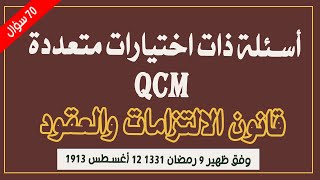 اسئلة متعددة الاجابات QCM قانون الالتزامات والعقود (اختبار محاكاة + التصحيح+السند القانوني)