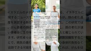 顔の老化速度が示す健康指標:がん予後予測の新たな可能性|Haaretz|2026/05/17|健康