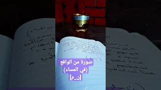 صورة من الواقع (في المساء)[ن_م]