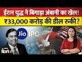 Reliance Jio IPO Postponed? ईरान युद्ध ने बिगाड़ा अंबानी का खेल! | Upcoming IPO | Jagran Business