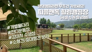 애견 캠퍼라면 무조건 피플앤독 힐링캠핑장ㅣ캠핑장추천ㅣ개별울타리ㅣ잔디운동장ㅣ강아지수영장ㅣ데크캠핑장ㅣ사이트추천ㅣ애견캠핑ㅣ애견동반ㅣ인기캠핑장ㅣ넓은캠핑장ㅣ감성캠핑ㅣ힐링캠핑ㅣ커플캠핑ㅣ말티즈