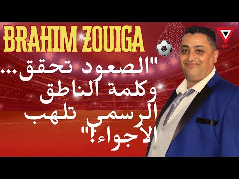 ماشي غير صعود إبراهيم زويݣة يختصر كلشي فهاذ الكلمة