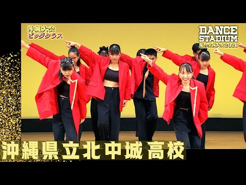 沖縄県立北中城高校　【ダンス甲子園・夏の全国大会2021 沖縄大会ビッグクラス】