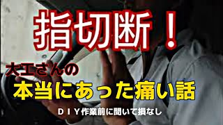 「大工&DIY」DIYやる前に聞いといて損なし! 本当にあった!大工さんの痛い話! 「大工&DIY」DIYやる前に聞いといて損なし! 本当にあった!大工さんの痛い話!