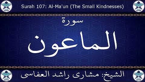 القرآن الكريم بصوت الشيخ مشاري راشد العفاسي  سورة الماعون .. 107