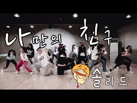 성남댄스학원 KDM academy 성남본점 / 솔리드 - 나만의 친구 (All Group)