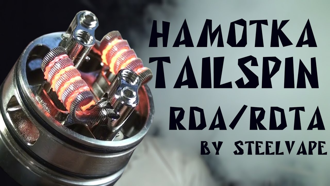 Намотка RDA/RDTA |Tailspin by SteelVape