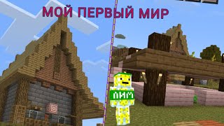 МОЙ ПЕРВЫЙ МИР В МАЙНКРАФТ! LIMONADIK MINECRAFT.