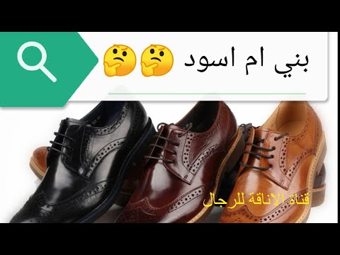 فقط 3 خطوات ستساعدك على اختيار اللون المناسب للحذاء الرسمي      