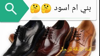 فقط 3 خطوات ستساعدك على اختيار اللون المناسب للحذاء الرسمي - Formal Black Shoes VS Brown Shoes