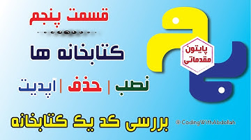 پایتون مقدماتی-  قسمت پنجم - نحوه نصب , استفاده و آپدیت کتابخانه ها + بررسی کدهای یک کتابخانه