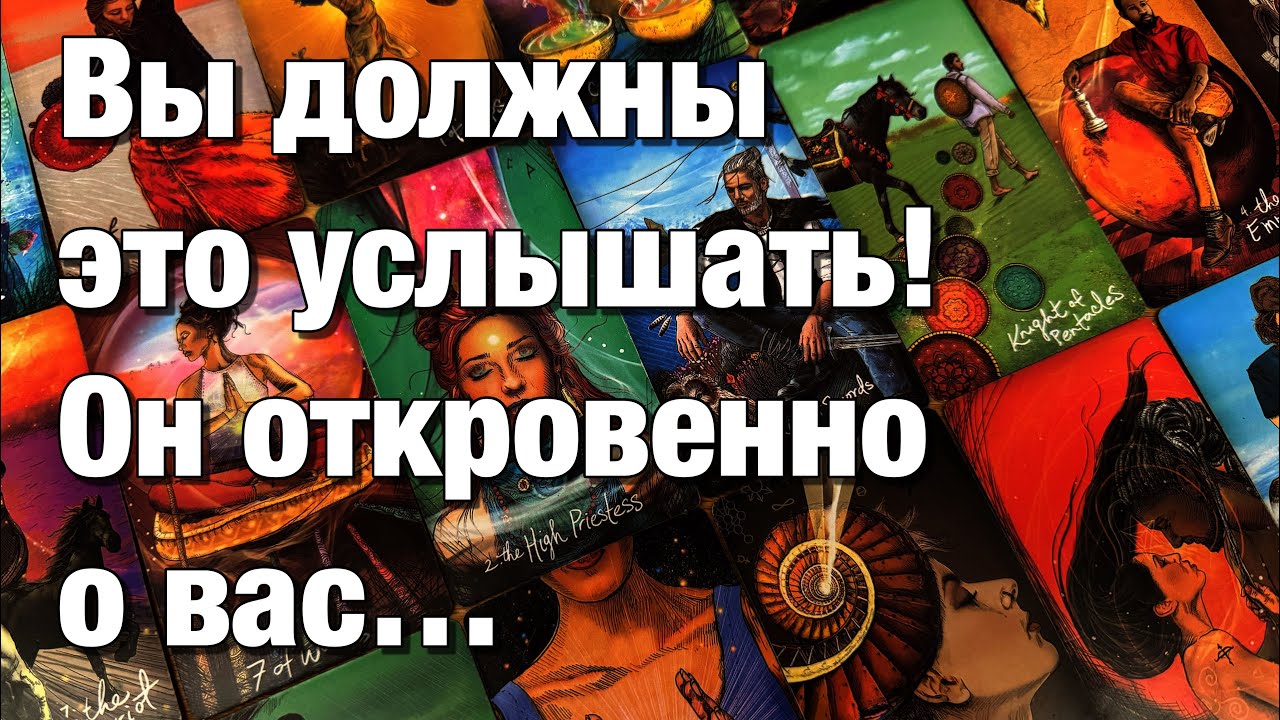 💯%♨️ШОК!♨️ОН ОТКРОВЕННО О ВАС!😱РАЗГОВОР С ЕГО ДУШОЙ!💫ЧТО БЫ ЕГО ДУША ХОТЕЛА ВАМ СЕЙЧАС СКАЗАТЬ⁉️