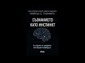 Майкъл С Газанига Съзнанието като инстинкт глава 1 2 Аудио книга Психология Майкъл С Газанига Съзнанието като инстинкт глава 1 2 Аудио книга Психология