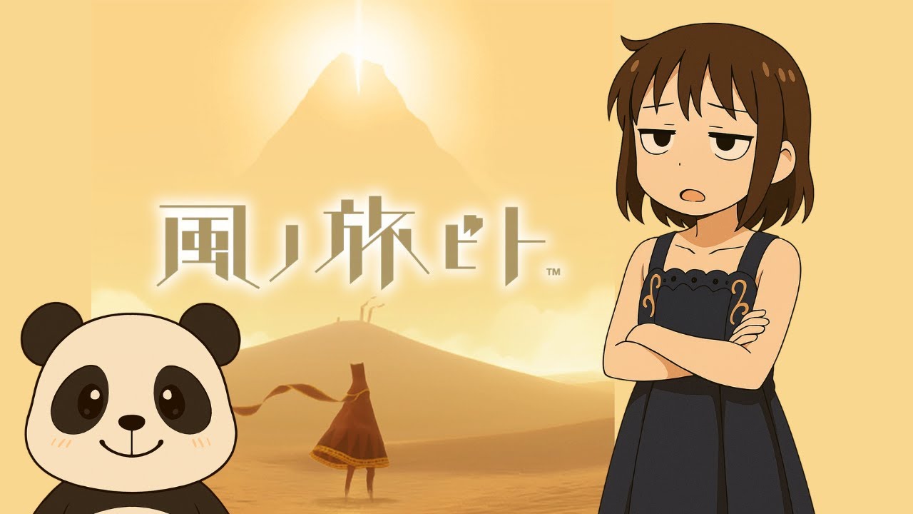 【風ノ旅ビト④】 砂漠の真ん中で迷子になってみた 【てす子】