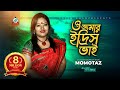 O Amar Idris Bhai ও আম র ইদ র স ভ ই Momtaz মমত জ Official Music Video Sangeeta