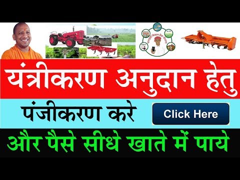 अनुदान हेतु किसान का पंजीकरण कैसे करते है│UP Agriculture Kisan Registration 2017