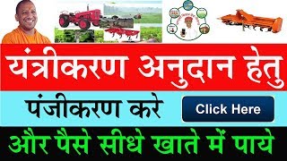 अनुदान हेतु किसान का पंजीकरण कैसे करते है│UP Agriculture Kisan Registration 2017