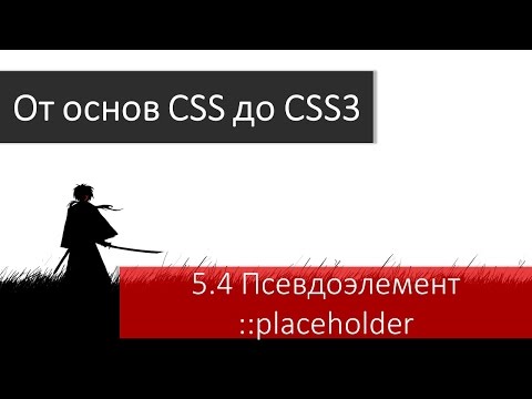 Изменяем параметры шрифта в HTML формах: CSS псевдоэлемент ::placeholder