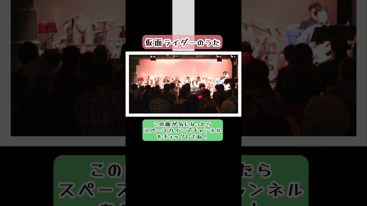 Ver 「仮面ライダーのうた」カバー『仮面ライダー』より【SKCSNo.484】 #スペースカインズ #shorts no YouTube