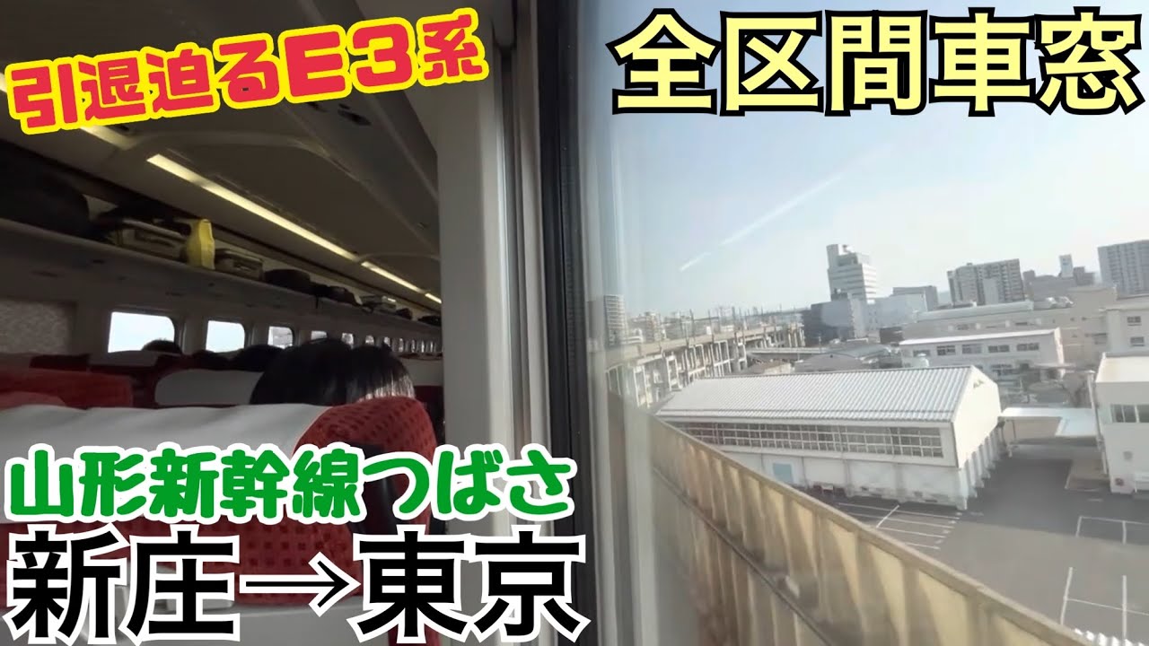 【全区間車窓】新庄→東京《山形新幹線つばさE3系》