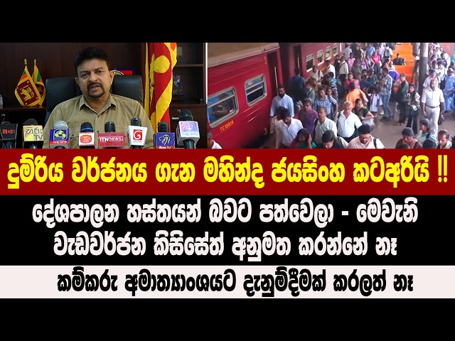 දුම්රිය වර්ජනය ගැන මහින්ද ජයසිංහ කටඅරියි !! මෙවැනි වැඩවර්ජන කිසිසේත් අනුමත කරන්නේ නෑ