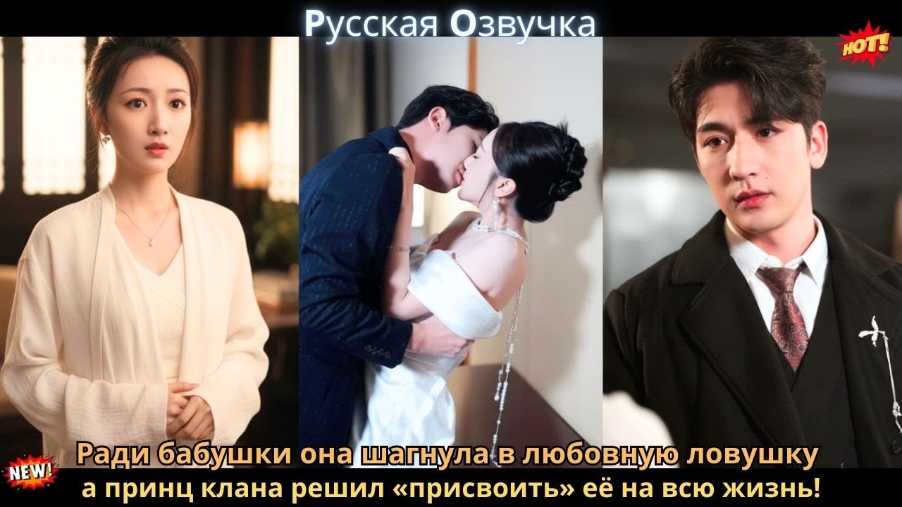 Ради бабушки она шагнула в любовную ловушку — а принц клана решил «присвоить» её на всю жизнь!