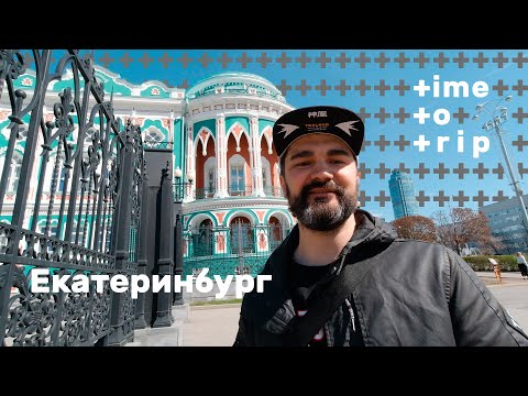 Екатеринбург. Столица Урала. Time To Trip