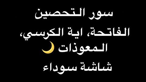 تلاوة هادئة بصوت مشاري العفاسي لسور التحصين | المعوذات – الفاتحة – آية الكرسي | شاشة سوداء 🕋🌙