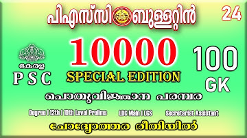 100 QUESTIONS പി. എസ്. സി ബുള്ളറ്റിൻ SPECIAL EDITION  (10000)|  LDC MAIN | LGS|  |DEGREE PRELIMS|psc