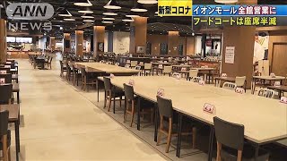 「イオンモール」首都圏できょうから全館再開(20/05/28)