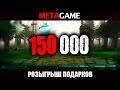 Розыгрыш подарков! MetaGame 150.000