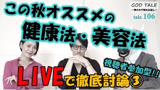 【この秋オススメの健康法・美容法】運動の秋×食欲の秋×○○の秋についてLIVEで徹底討論