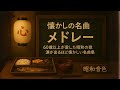 懐かしの名曲メドレー 💓60歳以上が愛した昭和の歌｜涙が出るほど懐かしい名曲集