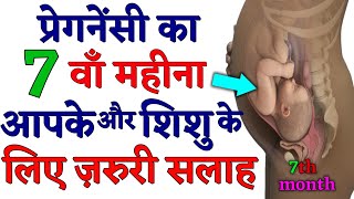 Pregnancy ka 7th month, pregnancy ka satwan mahina, 7 month pregnancy, प्रेगनेंसी का सातवां महीना