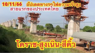 10/พ.ย./66 อัปเดตทางรถไฟความเร็วสูงล่าสุดๆ โคราช-สูงเนิน-สีคิ้ว-คลองไผ่ #รถไฟไทย #รถไฟความเร็วสูง