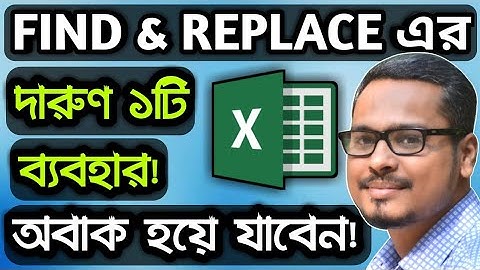 😱 শিখে নিন MS Excel এ Find And Replace এর দারুণ ১টি ব্যবহার ! MS Excel Tips And Tricks
