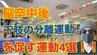 4選超解説！！】麻痺側下肢の分離運動を促通する方法とは