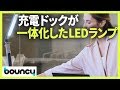 Qiワイヤレス充電にも対応！　充電ドック一体型LEDランプ