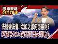 台積電法說變法會,欲加之罪何患無詞?跟著台積站上A14製程尖端 這些公司各個身懷絕技!昇陽半找機會?｜20260717(第6/8段)股市現場*鄭明娟(丁兆宇)
