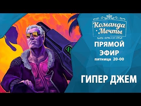 Играем в Hyper Jam - Команда мечты