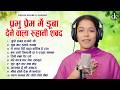 प्रभु प्रेम में डूबा देने वाला रूहानी शबद - Devender Kaur l Radha Soami Shabad - Gurbani Simran