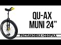 QU AX 24 Muni распаковка и сборка уницикла