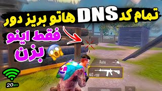 کد دی ان اس جدید با پینگ 20 | آموزش کاهش پینگ پابجی بدون لگ | جدیدترین کد dns پابجی | PUBG MOBILE