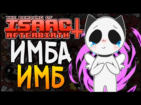 Видео: ИМБА ИМБ ► The Binding of Isaac: Afterbirth+ |22| Greedier mode